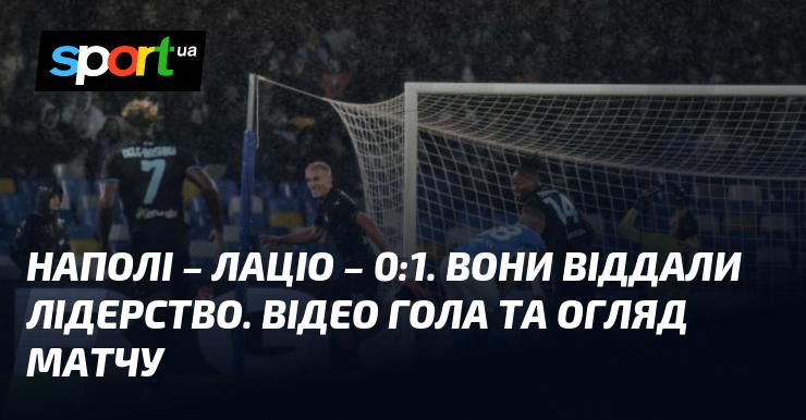 {Наполі} - {Лаціо} ⋆ {0:1} ⋆ Огляд та відео зустрічі ≻ {Серія А} ≺{08.12.2024}≻ Відео забитих м'ячів {Футбол} на СПОРТ.UA