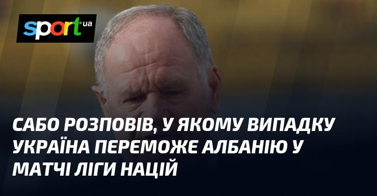 Сабо поділився своїми думками про те, за яких обставин Україна зможе обіграти Албанію в поєдинку Ліги націй.