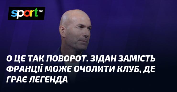 Ось це несподівано! Зідан може стати тренером клубу, де виступає справжня легенда, замість того, щоб очолювати збірну Франції.