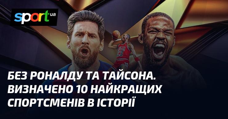 Без Роналду та Тайсона: оголошено десятку найвидатніших спортсменів усіх часів.