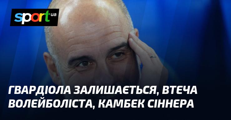 Гвардіола продовжує свою роботу, втікає волейболіст, а Сіннер здійснює повернення.