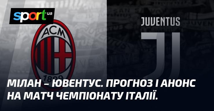 Мілан проти Ювентуса: Прогноз та анонс поєдинку в рамках Чемпіонату Італії 23 листопада 2024 року на СПОРТ.UA.