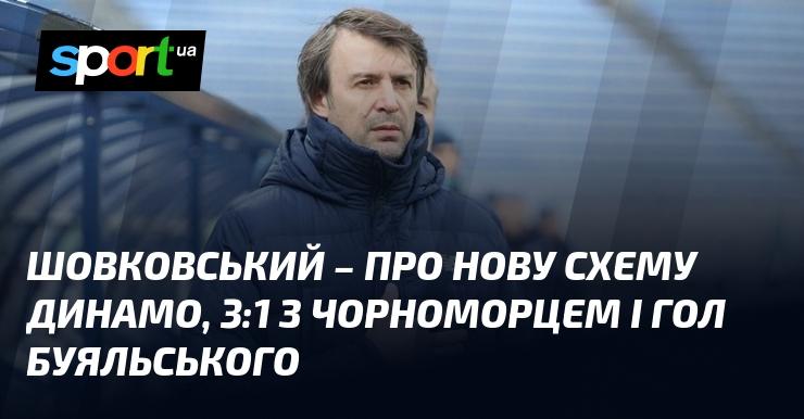 ШОВКОВСЬКИЙ - про нову тактику Динамо, перемогу 3:1 над Чорноморцем та влучний удар Буяльського.