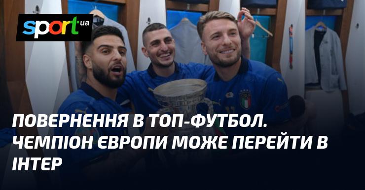 Повернення в елітний футбол: Чемпіон Європи може приєднатися до Інтера.