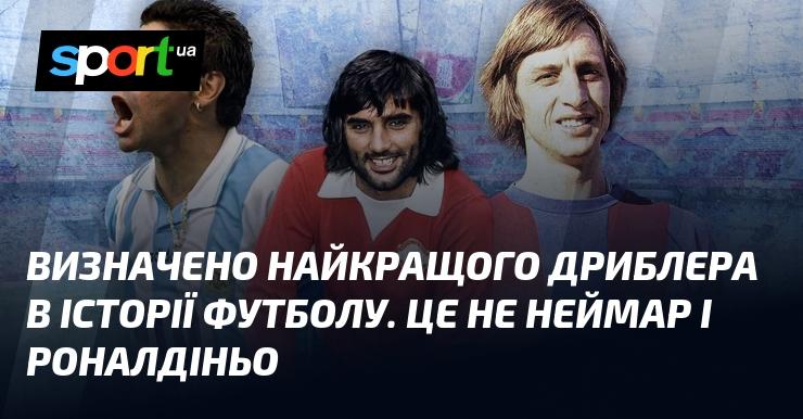 Оголошено про найвидатнішого дриблера в історії футболу. Це не Неймар і не Роналдіньо.