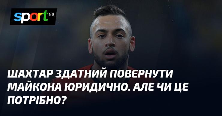 Шахтар має можливість юридично відновити права на Майкона. Але чи є в цьому сенс?