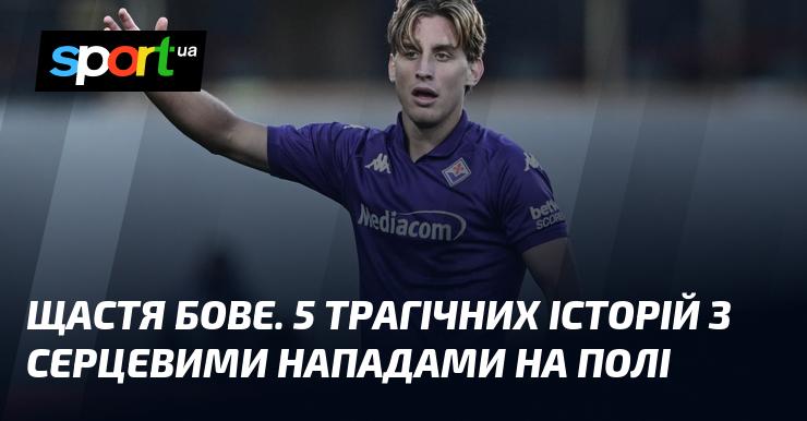 Щастя Бове. П'ять трагічних випадків серцевих нападів під час матчів.