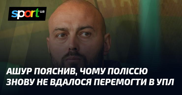 Ашур розкрив причини, через які Полісся знову не змогло здобути перемогу в УПЛ.