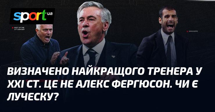 Оголошено найвидатнішого тренера XXI століття, і це не Алекс Фергюсон. Чи може ним бути Луческу?