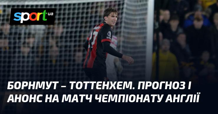 Борнмут зустрінеться з Тоттенхемом: прогноз та анонс матчу в рамках Чемпіонату Англії 5 грудня 2024 року на СПОРТ.UA.