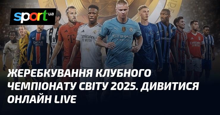 Жеребкування Клубного чемпіонату світу 2025 року. Спостерігайте за трансляцією в режимі LIVE!