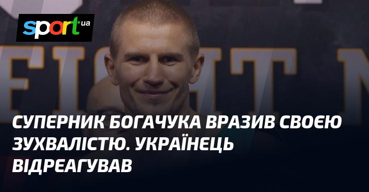 Суперник Богачука вразив усіх своєю безкомпромісною сміливістю. Український спортсмен не залишився байдужим до цього.