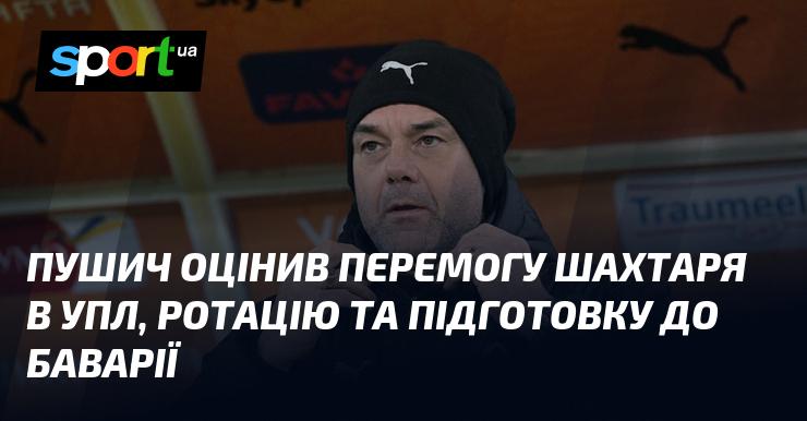 Пушич прокоментував успіх Шахтаря в Українській Прем'єр-лізі, обговорив ротаційні рішення та підготовку до матчу з Баварією.