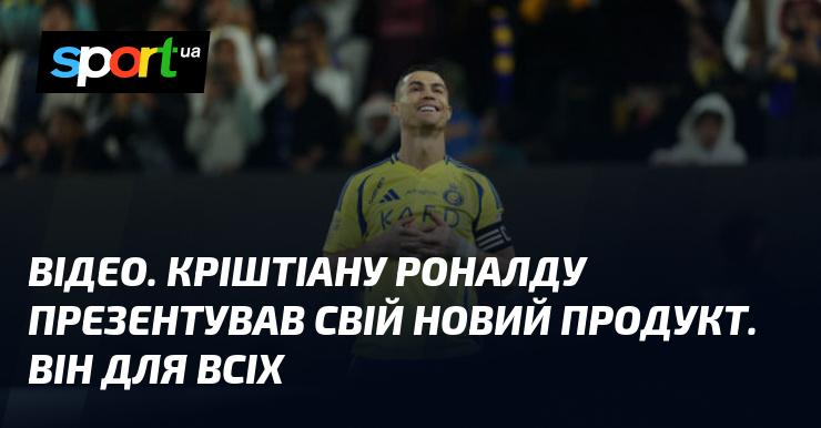 ВІДЕО. Кріштіану Роналду представив свій новий товар. Він призначений для кожного.