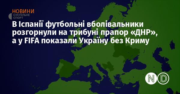 В Іспанії фанати футболу розгорнули на трибуні прапор 