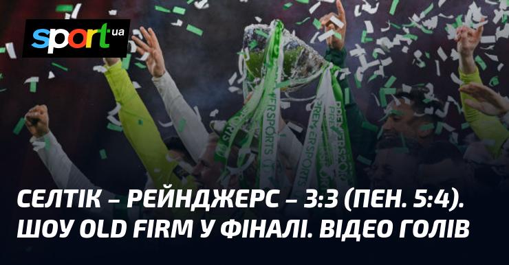 Селтік і Рейнджерс зіграли в захоплюючий матч, який завершився з рахунком 3:3, а в серії пенальті перемогу святкували «сині» з рахунком 5:4. Це був справжній спектакль Old Firm у фіналі. Дивіться відео найяскравіших моментів!