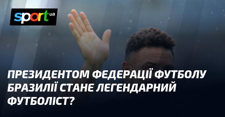 Чи стане легендарний футболіст президентом футбольної федерації Бразилії?