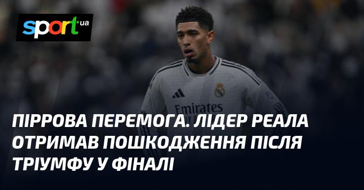 Піррова перемога. Капітан Реалу зазнав травми після успіху у фінальному матчі.