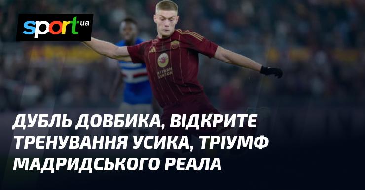 Дубль Довбика, публічна репетиція Усика, перемога мадридського Реала.