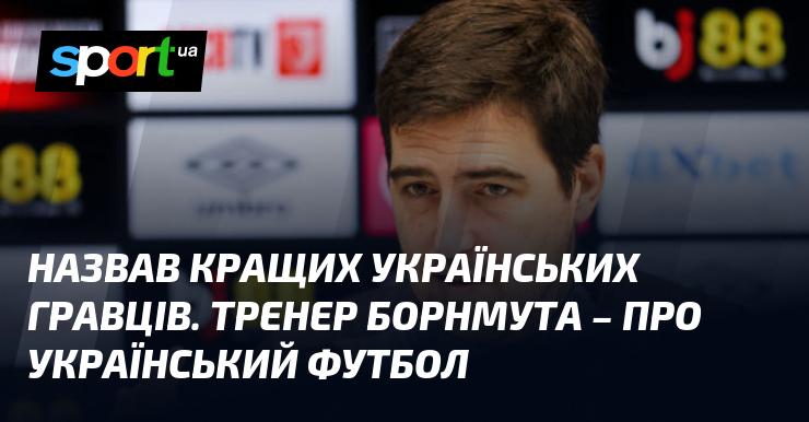 Відзначивши найвидатніших українських футболістів, тренер Борнмута висловив свої думки щодо українського футболу.