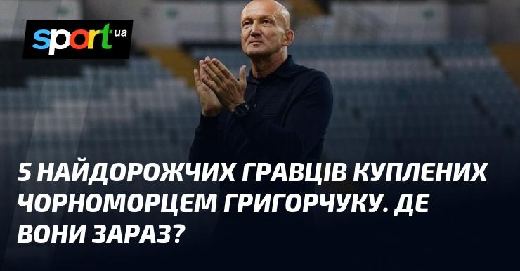 5 найцінніших футболістів, придбаних Чорноморцем під керівництвом Григорчука. Де вони тепер?