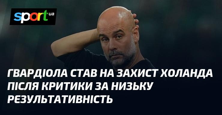 Гвардіола висловив підтримку Голанду після зауважень щодо його слабкої результативності.