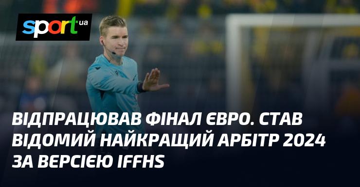 Завершився фінал Євро, і було оголошено найкращого арбітра 2024 року за версією IFFHS.