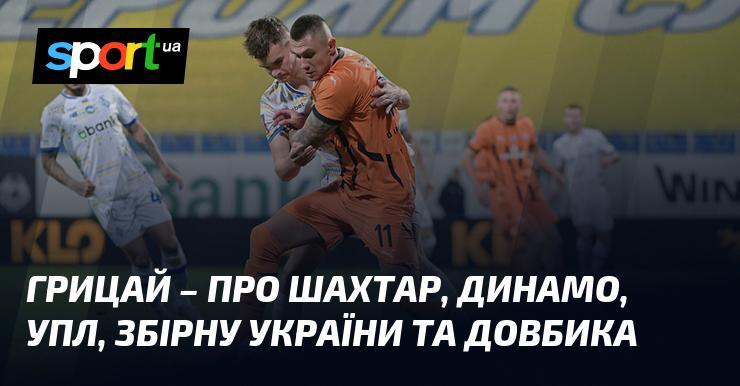 Відомий наставник висловлюється про Шахтар, Динамо, українську Прем'єр-лігу, національну збірну України та Довбика.