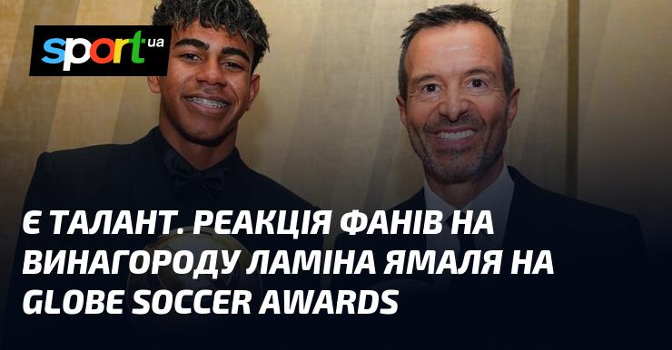Є справжній талант. Відгук шанувальників на отримання Ламіна Ямалем нагороди на Globe Soccer Awards.