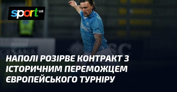 Наполі розірве угоду з легендарним чемпіоном європейського турніру.