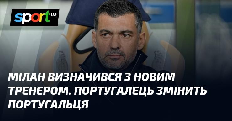 Мілан обрав нового наставника. Португалець займе місце свого співвітчизника.