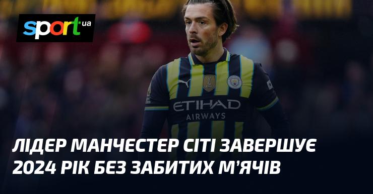 Лідер Манчестер Сіті підходить до завершення 2024 року, не відзначившись жодним голом.