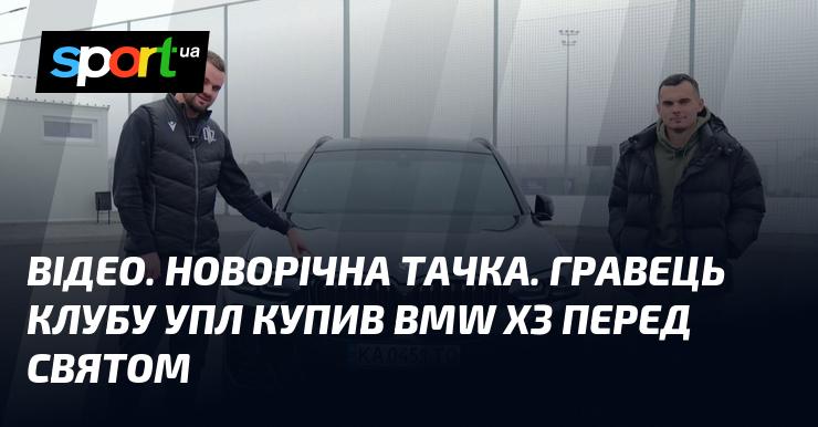 ВІДЕО. Новорічний автомобіль. Гравець команди УПЛ придбав BMW X3 напередодні святкувань.