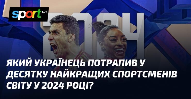 Хто з українців увійшов до топ-10 найвидатніших спортсменів світу у 2024 році?