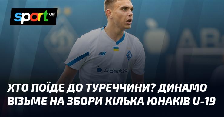 Хто вирушить до Туреччини? Динамо планує включити до складу зборів кілька молодих футболістів з команди U-19.